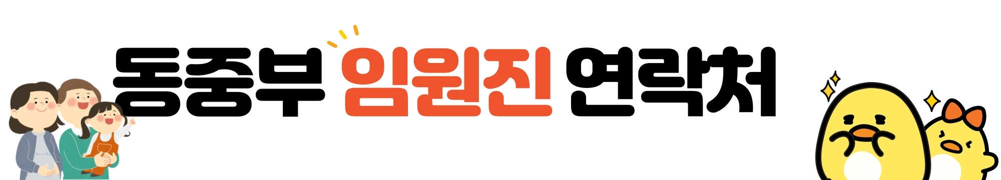 동중부-임원진-연락처-1.jpg